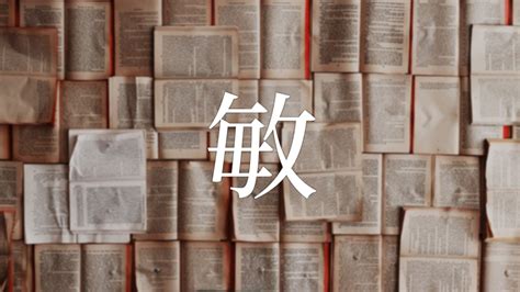 敏 人名|「敏」を使った名前、意味、画数、読み方、由来、成。